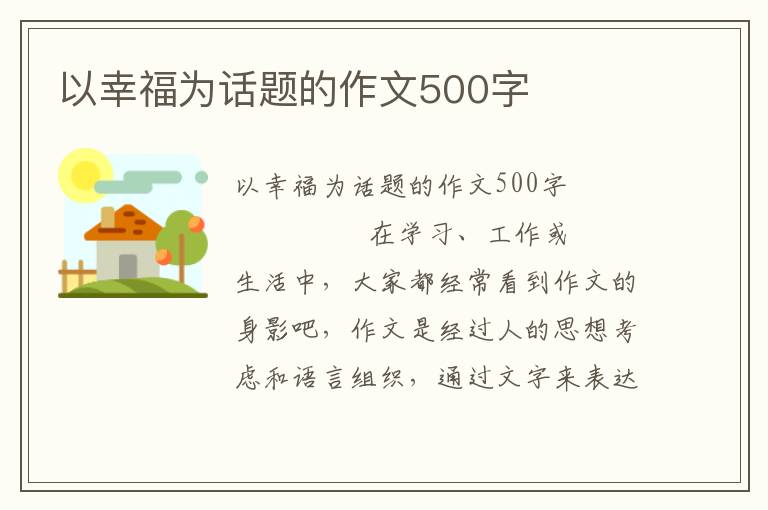 以幸福为话题的作文500字