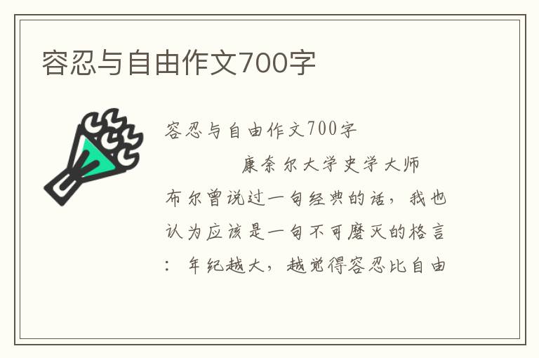 容忍与自由作文700字