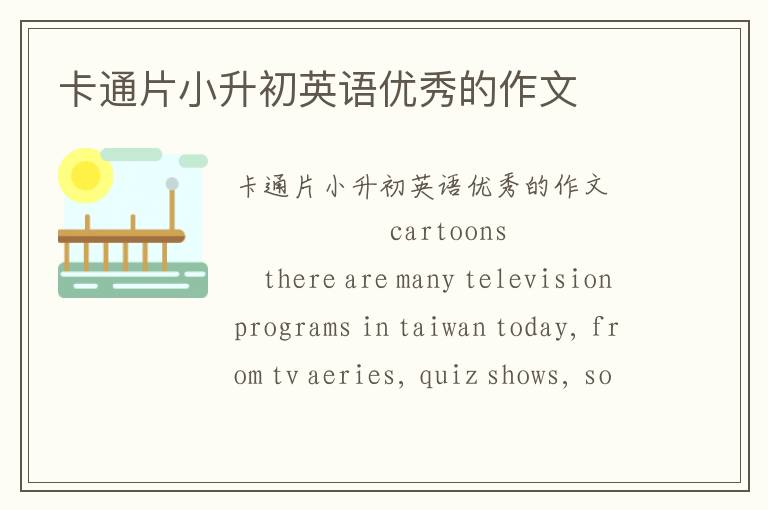 卡通片小升初英语优秀的作文