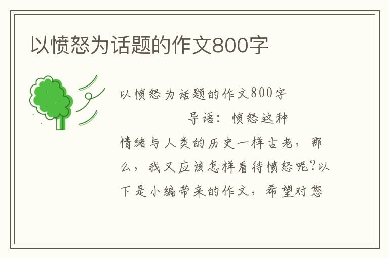 以愤怒为话题的作文800字