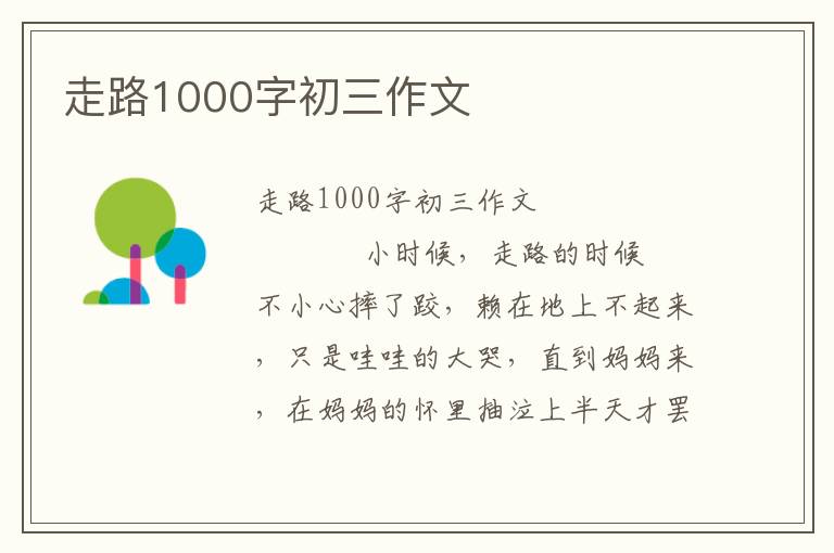 走路1000字初三作文