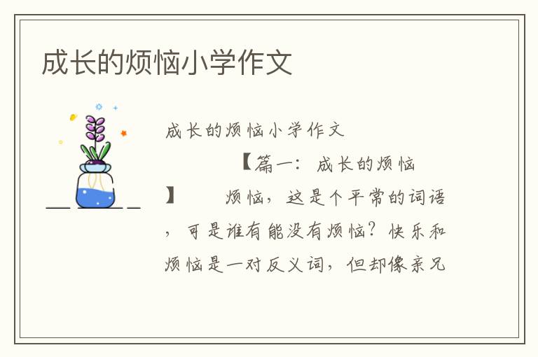 成长的烦恼小学作文