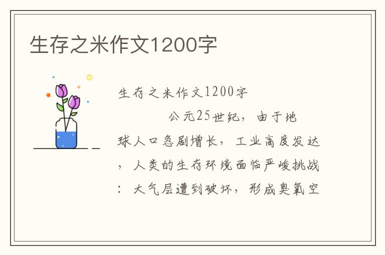 生存之米作文1200字