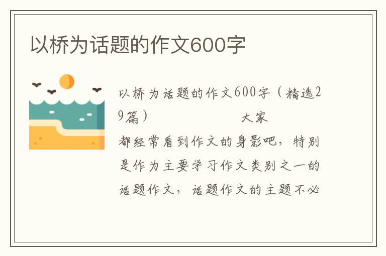 以桥为话题的作文600字