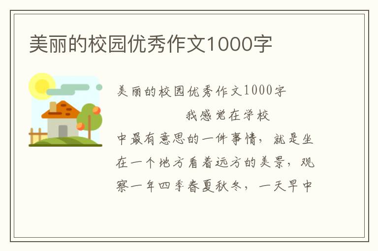 美丽的校园优秀作文1000字