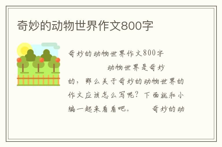 奇妙的动物世界作文800字