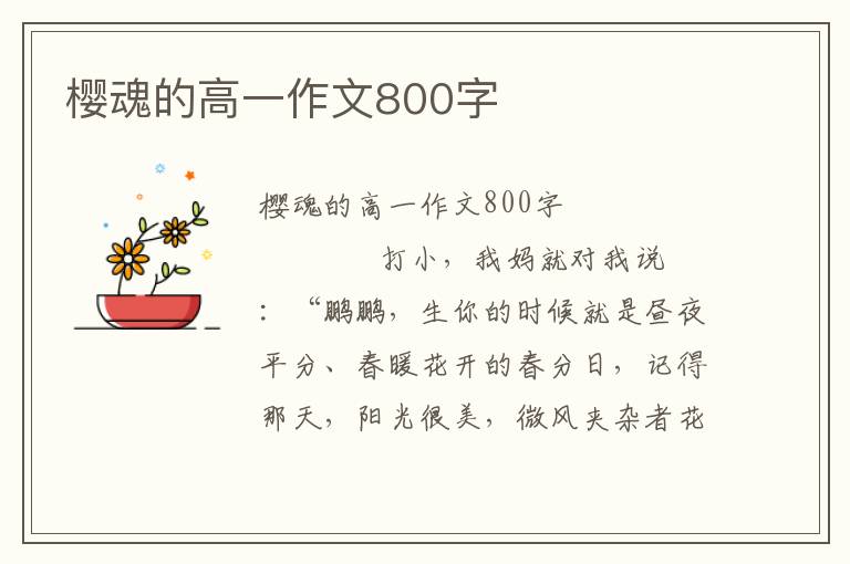 樱魂的高一作文800字