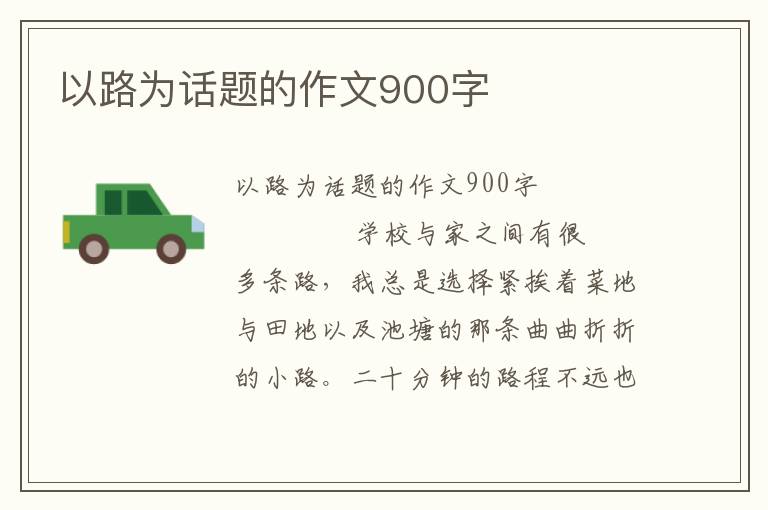 以路为话题的作文900字