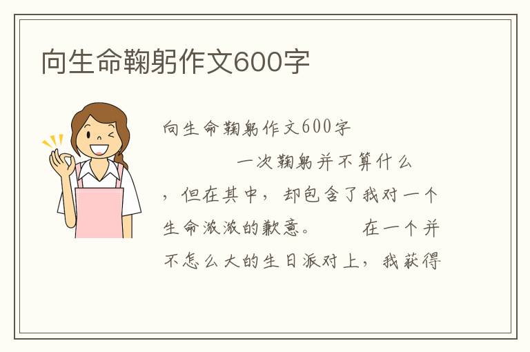 向生命鞠躬作文600字