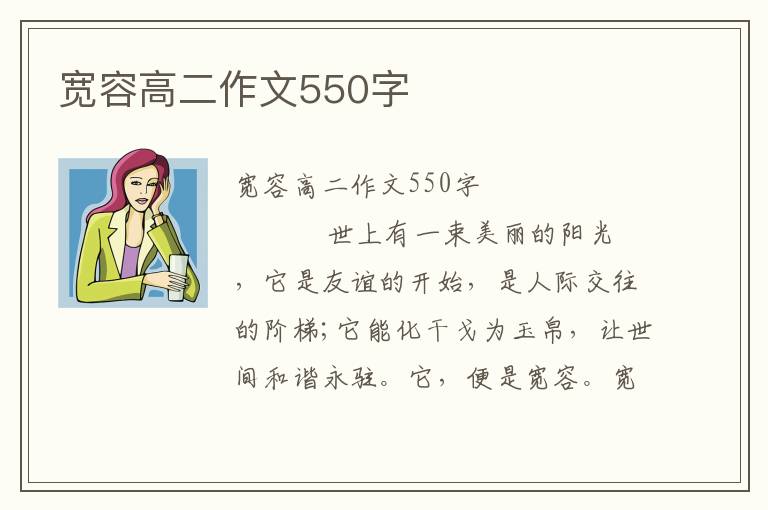 宽容高二作文550字