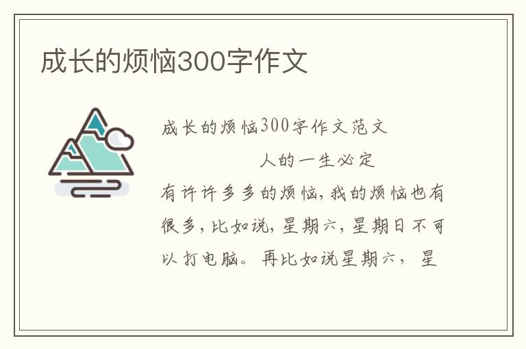 成长的烦恼300字作文