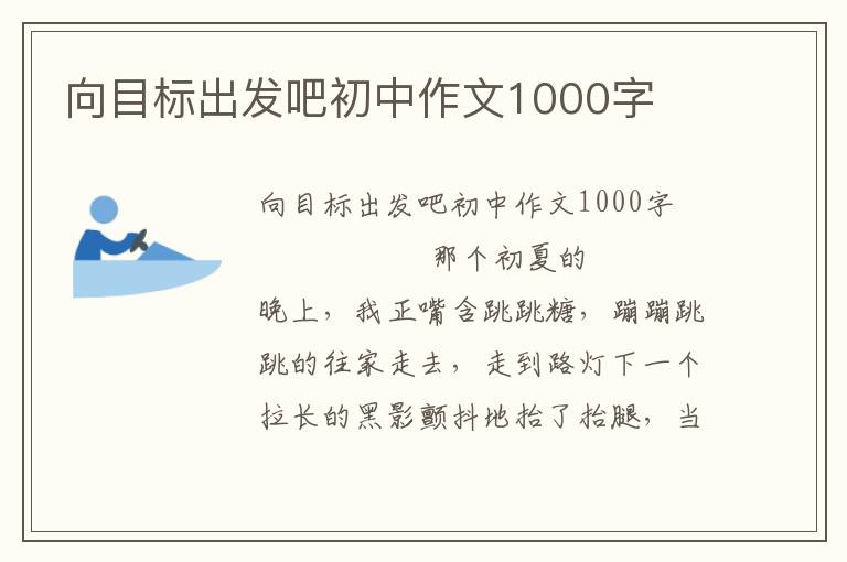 向目标出发吧初中作文1000字