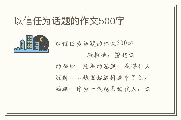 以信任为话题的作文500字