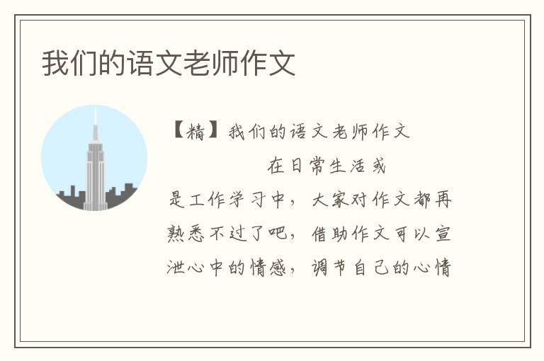 我们的语文老师作文