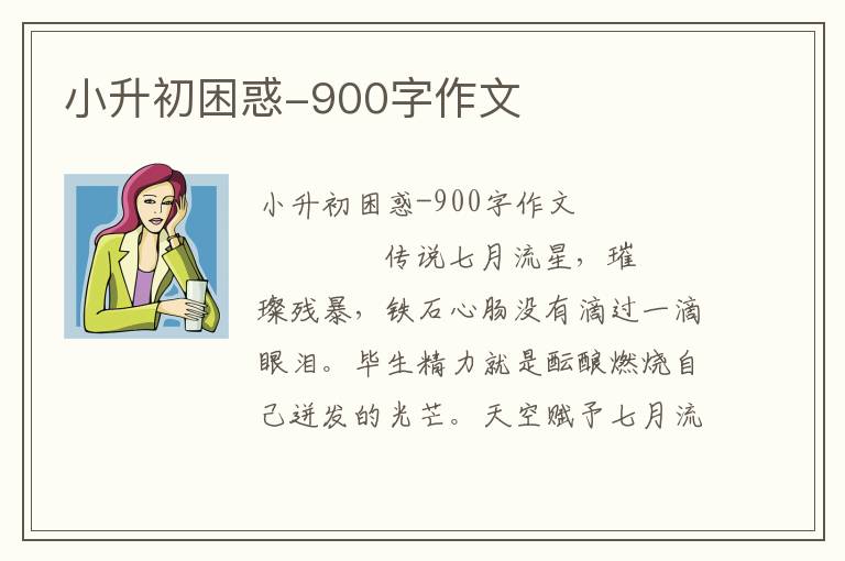 小升初困惑-900字作文