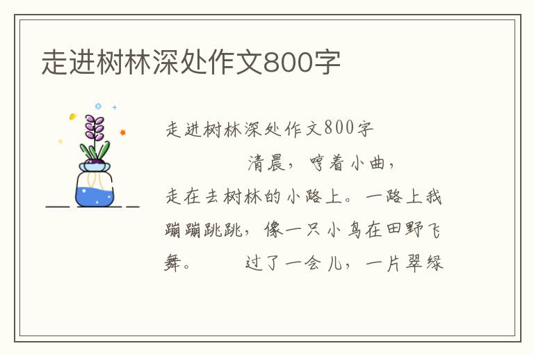 走进树林深处作文800字