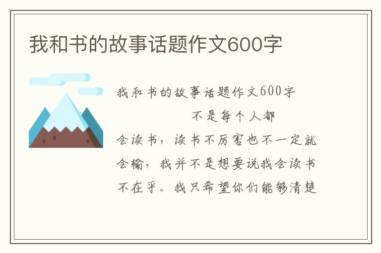 我和书的故事话题作文600字