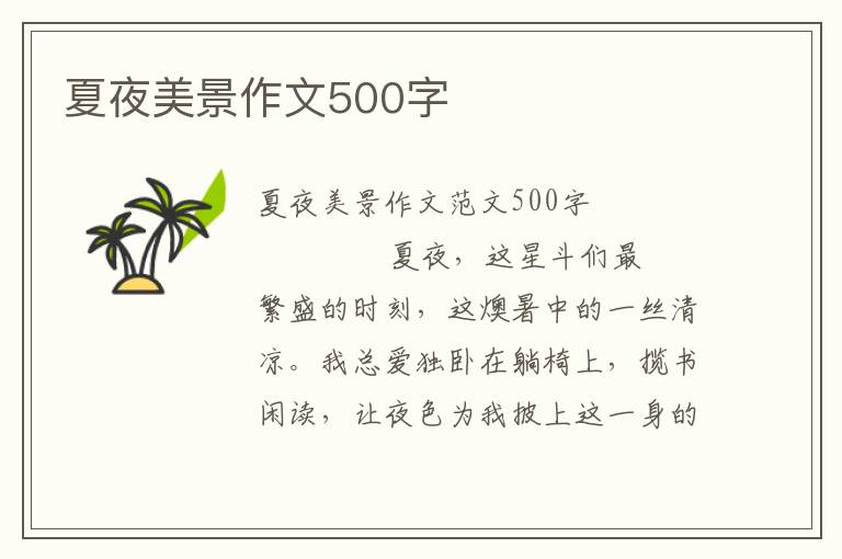 夏夜美景作文500字