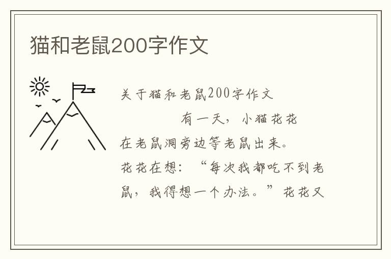 猫和老鼠200字作文