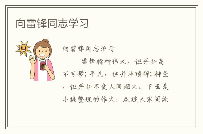 向雷锋同志学习