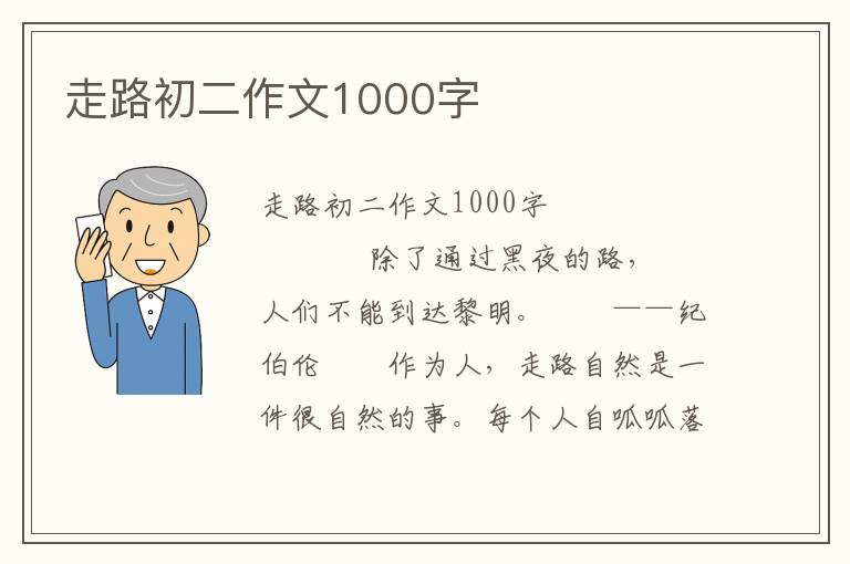 走路初二作文1000字