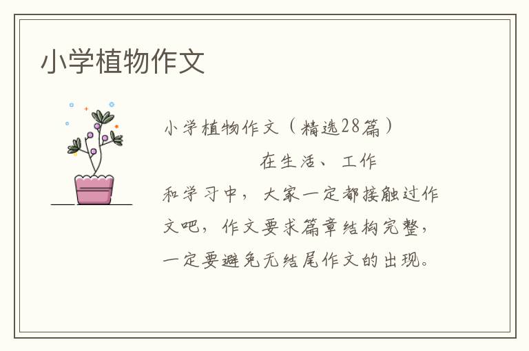 小学植物作文