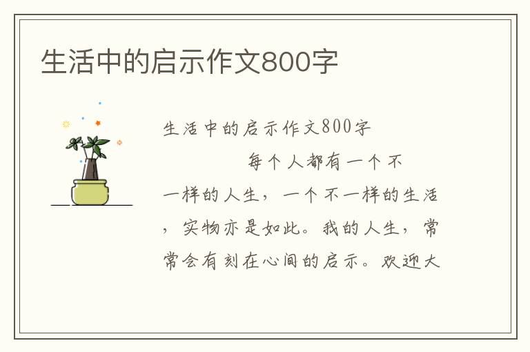 生活中的启示作文800字