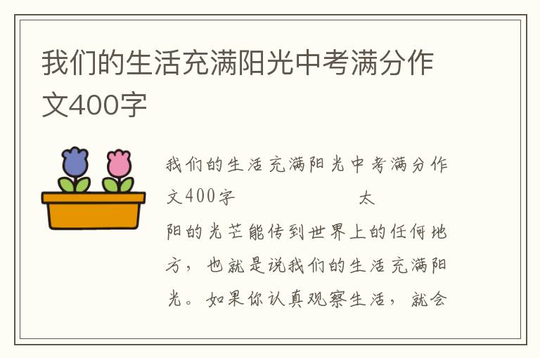 我们的生活充满阳光中考满分作文400字