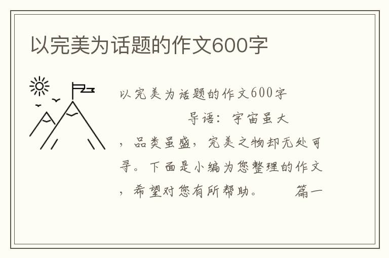 以完美为话题的作文600字