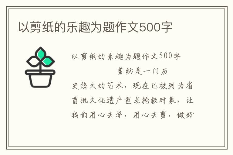 以剪纸的乐趣为题作文500字