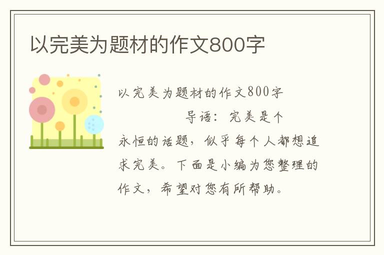 以完美为题材的作文800字