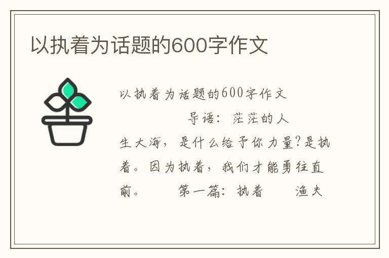 以执着为话题的600字作文