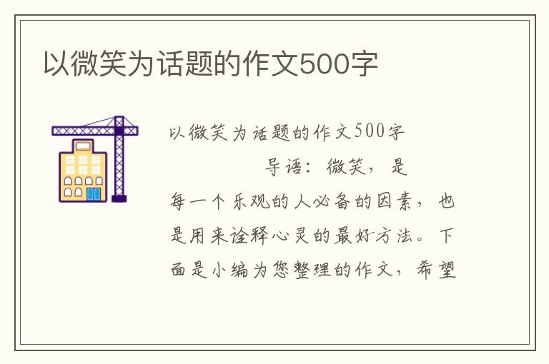 以微笑为话题的作文500字