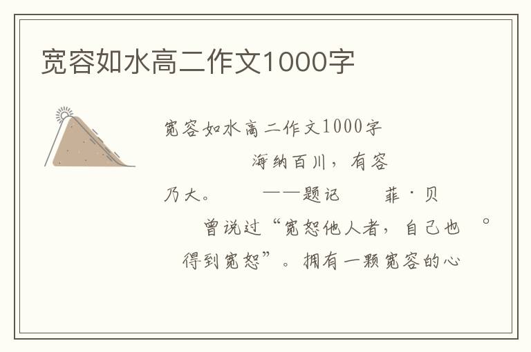 宽容如水高二作文1000字