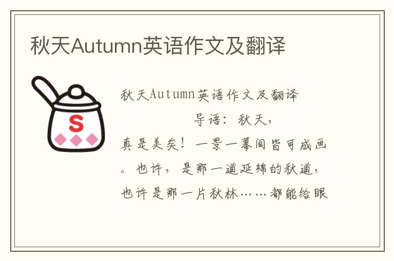 秋天Autumn英语作文及翻译