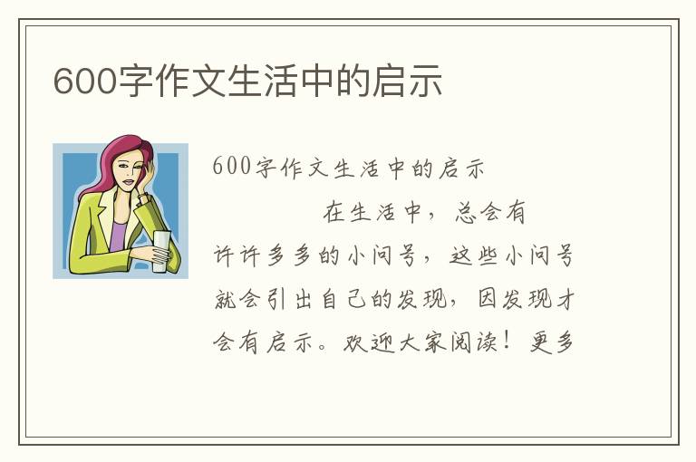 600字作文生活中的启示