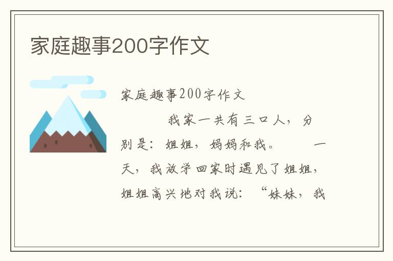 家庭趣事200字作文