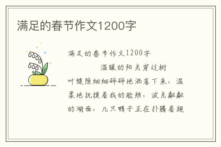 满足的春节作文1200字