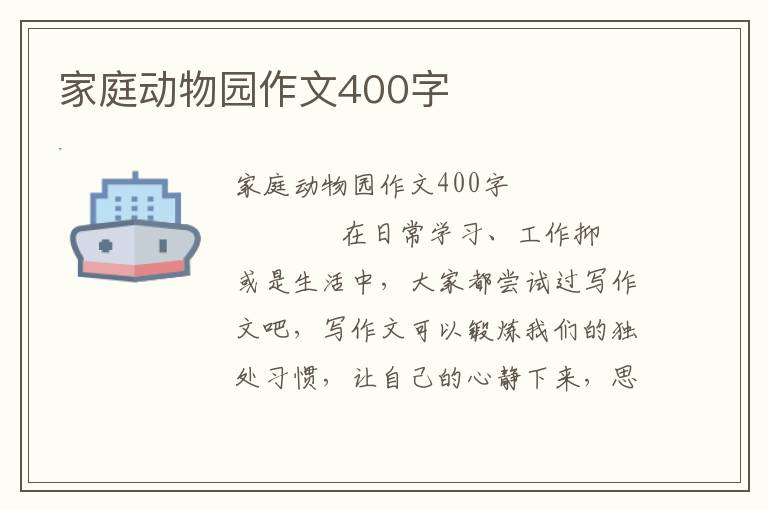 家庭动物园作文400字