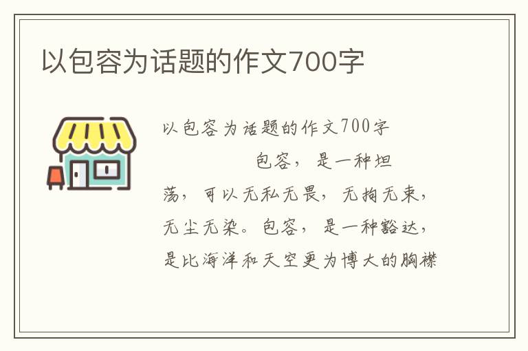 以包容为话题的作文700字