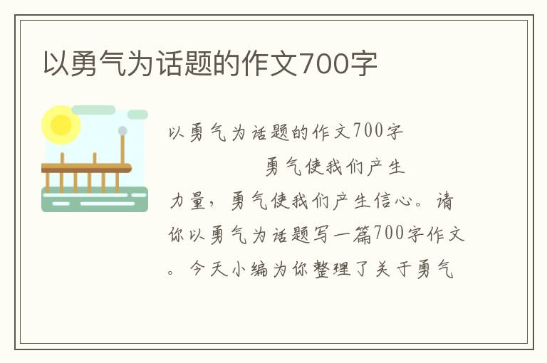 以勇气为话题的作文700字