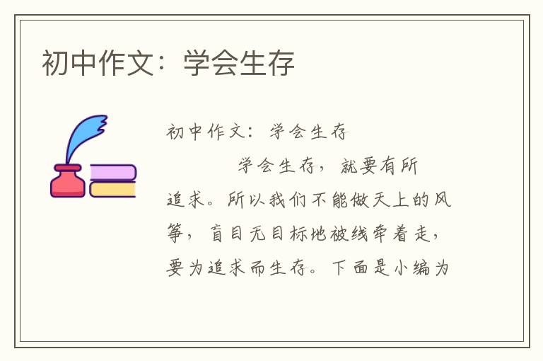 初中作文：学会生存