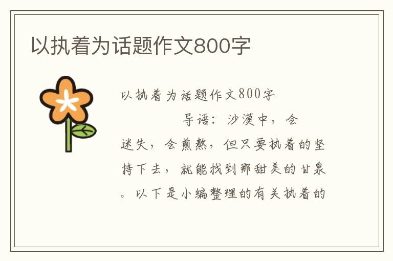 以执着为话题作文800字