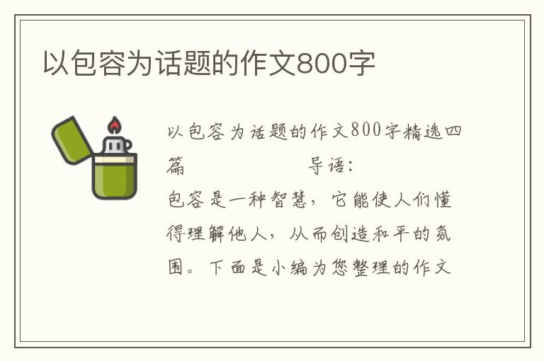 以包容为话题的作文800字