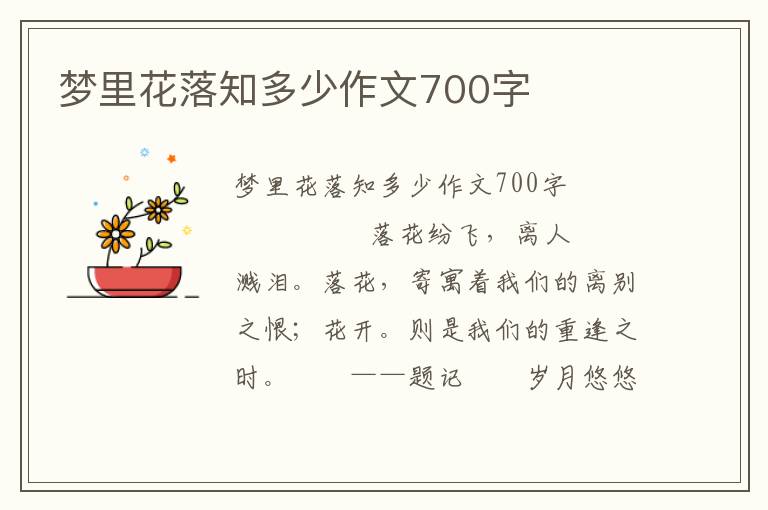 梦里花落知多少作文700字