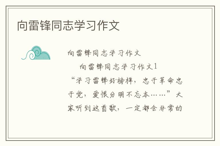 向雷锋同志学习作文