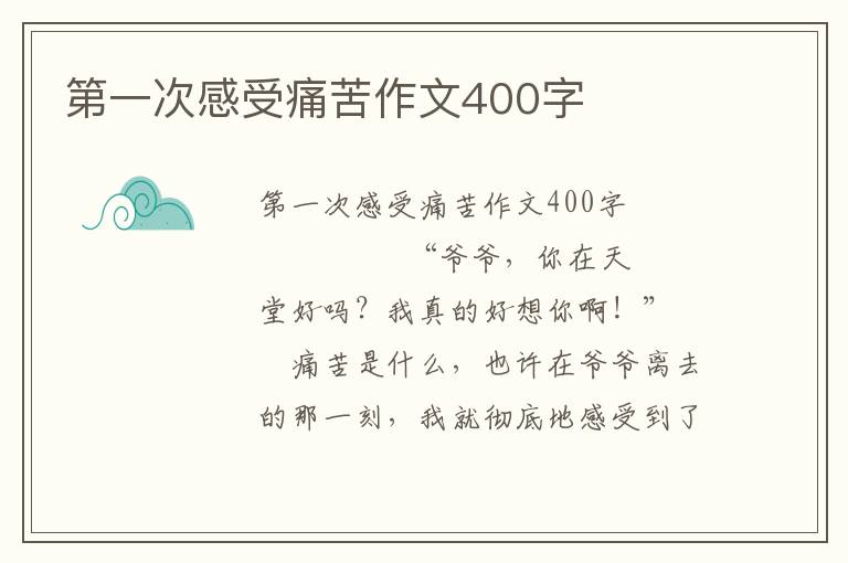 第一次感受痛苦作文400字