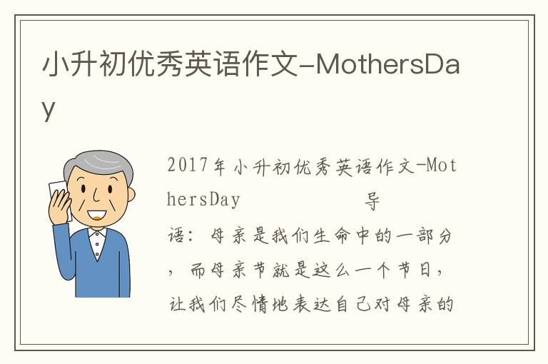 小升初优秀英语作文-MothersDay