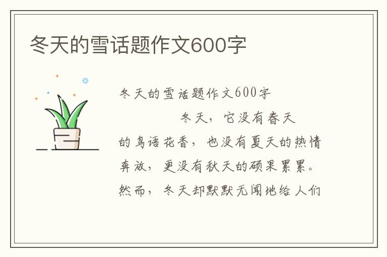 冬天的雪话题作文600字