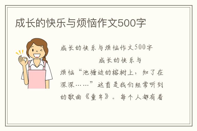 成长的快乐与烦恼作文500字